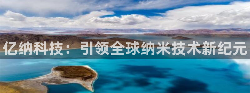 cq9电子免费游戏：亿纳科技：引领全球纳米技术新纪元