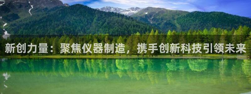 cq9电子诀窍：新创力量：聚焦仪器制造，携手创新科技引领未来