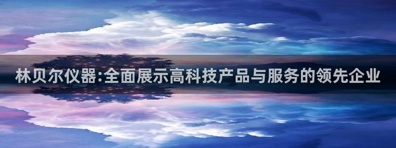 CQ9电子cf66：林贝尔仪器:全面展示高科技产品与服务的领