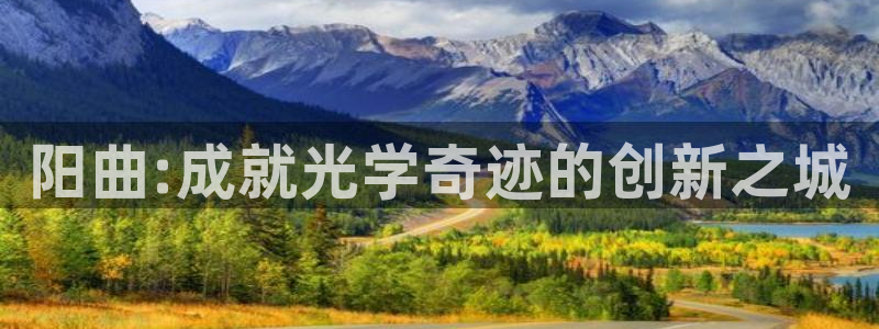 cq9电子黑豹：阳曲:成就光学奇迹的创新之城