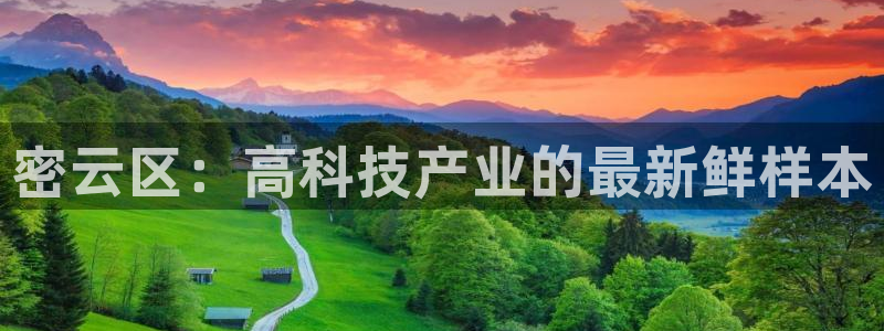 cq9神器电子版：密云区：高科技产业的最新鲜样本