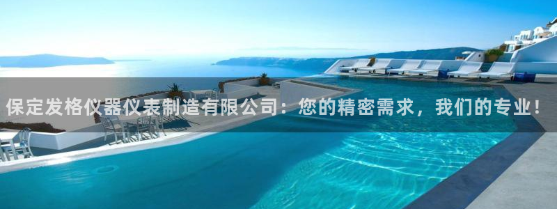 cq9电子游艺网址：保定发格仪器仪表制造有限公司：您的精密需