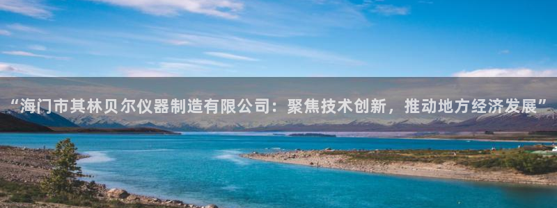 电子游戏传奇电子CQ9：“海门市其林贝尔仪器制造有限公司：聚