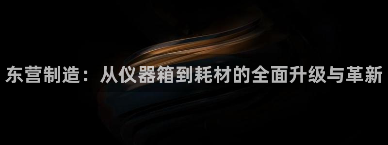 cq9电子官方网址：东营制造：从仪器箱到耗材的全面升级与革新
