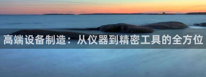 电子cq9抢庄牌九：高端设备制造：从仪器到精密工具的全方位