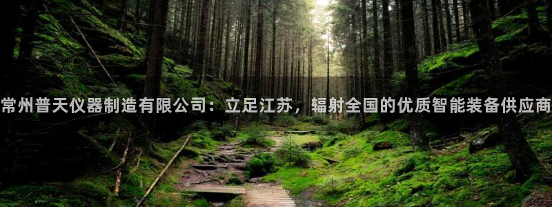 cq9电子论坛：常州普天仪器制造有限公司：立足江苏，辐射全国
