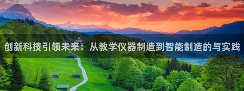 cq9电子点点：创新科技引领未来：从教学仪器制造到智能制造的