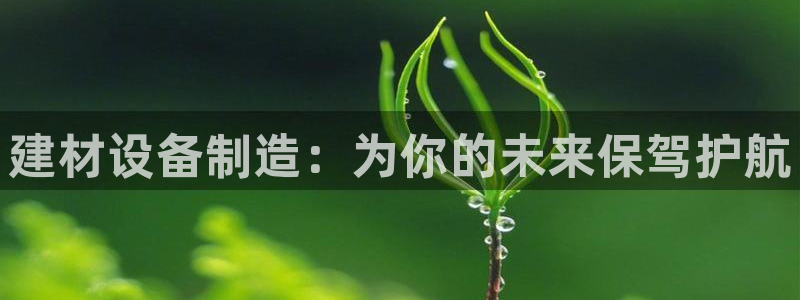 cq9电子游戏压分：建材设备制造：为你的未来保驾护航