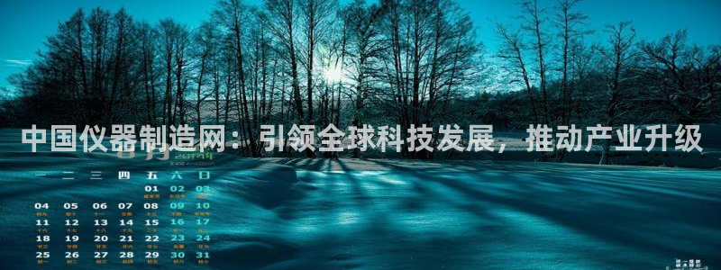 cq9电子跳高高：中国仪器制造网：引领全球科技发展，推动产业