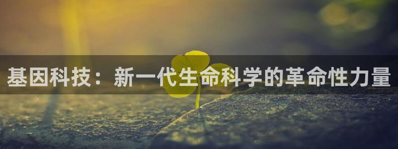 cq9电子跳：基因科技：新一代生命科学的革命性力量