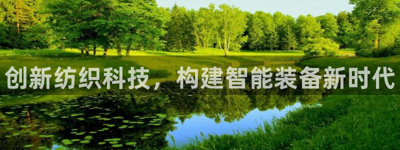 cq9电子游戏系统：创新纺织科技，构建智能装备新时代