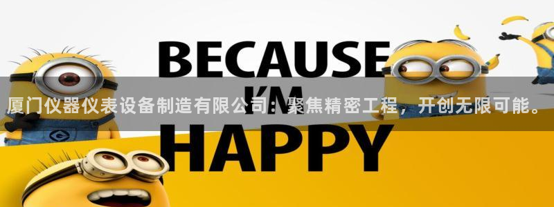 澳门cq9传奇电子：厦门仪器仪表设备制造有限公司：聚焦精密工