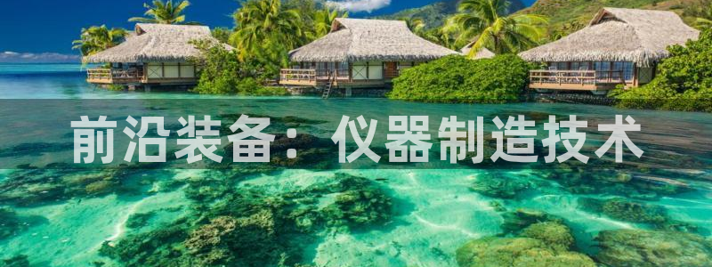 台北cq9传奇电子总部：前沿装备：仪器制造技术