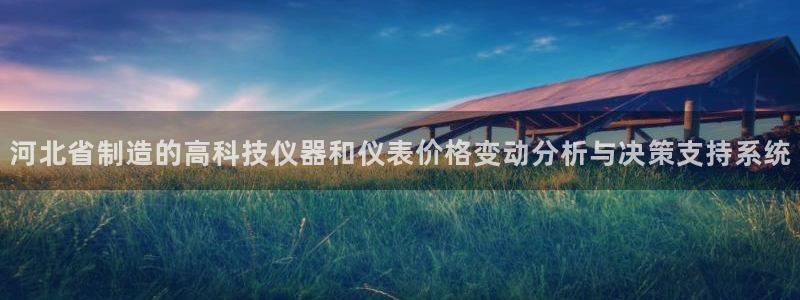 cq9传奇电子舞曲：河北省制造的高科技仪器和仪表价格变动分析