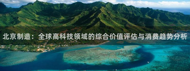 cq9电子大奖图：北京制造：全球高科技领域的综合价值评估与消