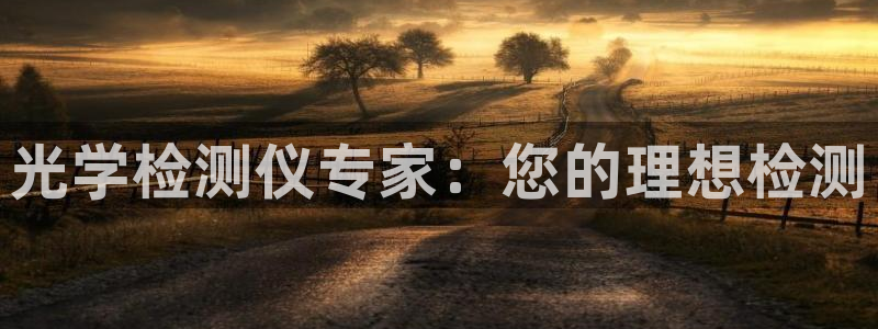 cq9电子中奖视频：光学检测仪专家：您的理想检测