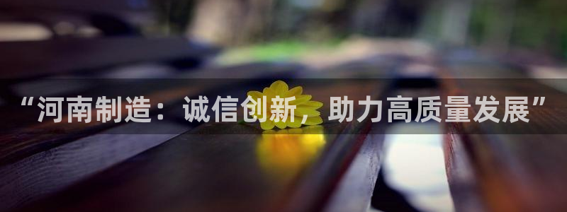 cq9电子怎样下载：“河南制造：诚信创新，助力高质量发展”