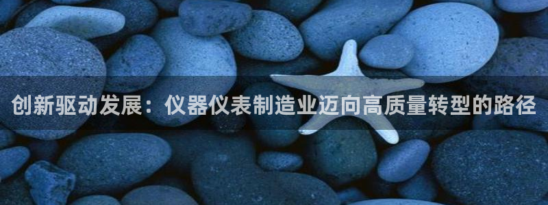 cq9电子游艺高爆平台：创新驱动发展：仪器仪表制造业迈向高质