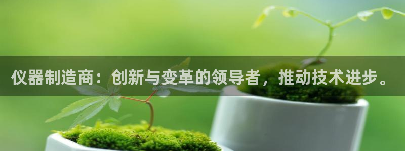 cq9电子平台放水时间：仪器制造商：创新与变革的领导者，推动