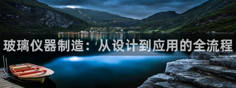 传奇cq9电子冠军：玻璃仪器制造：从设计到应用的全流程