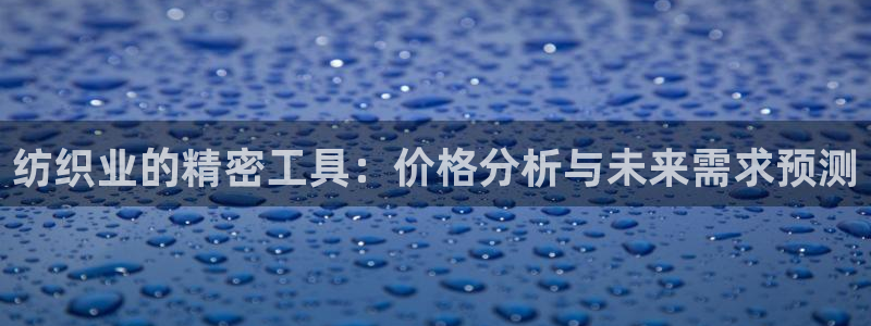 电子游戏传奇电子CQ9：纺织业的精密工具：价格分析与未来需求