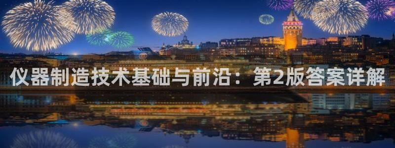 电子cq9送：仪器制造技术基础与前沿：第2版答案详解