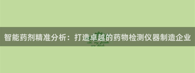 cq9电子宙斯大奖图片：智能药剂精准分析：打造卓越的药物检测