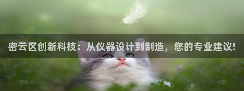 cq9电子382223：密云区创新科技：从仪器设计到制造，您