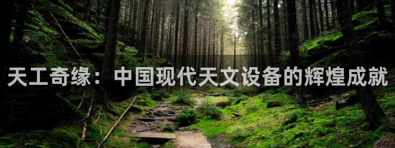 cq9电子中午技巧玩法：天工奇缘：中国现代天文设备的辉煌成就