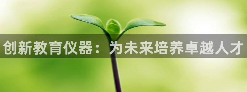 cq9电子反水：创新教育仪器：为未来培养卓越人才