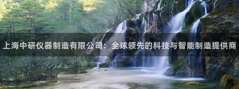 cq9电子游艺网址：上海中研仪器制造有限公司：全球领先的科技