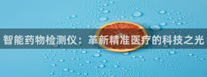 cq9电子哪个爆分：智能药物检测仪：革新精准医疗的科技之光