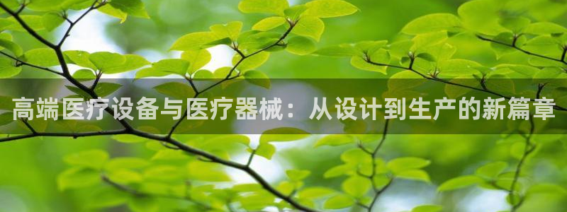 cq9传奇电子武圣：高端医疗设备与医疗器械：从设计到生产的新