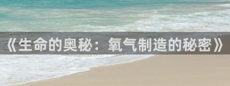 CQ9传奇电子跳起来：《生命的奥秘：氧气制造的秘密》