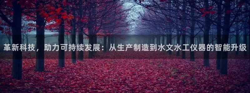 cq9电子在什么里面：革新科技，助力可持续发展：从生产制造到