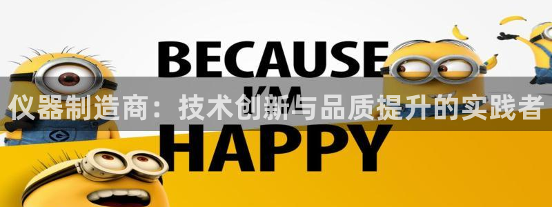 cq9电子超级大奖：仪器制造商：技术创新与品质提升的实践者