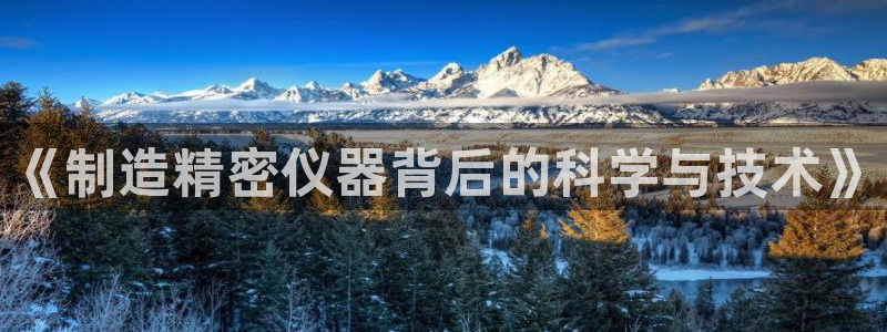 cq9电子奖金：《制造精密仪器背后的科学与技术》