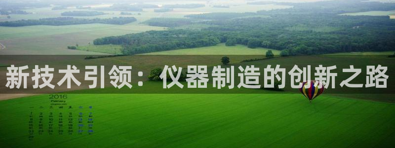 cq9电子森林舞会：新技术引领：仪器制造的创新之路