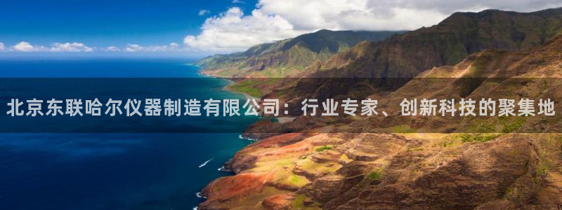 CQ9电子游CQ9电子游戏：北京东联哈尔仪器制造有限公司：行