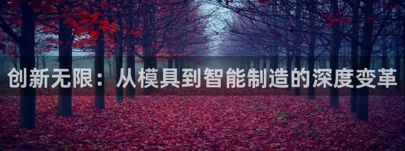 开启cq9电子：创新无限：从模具到智能制造的深度变革