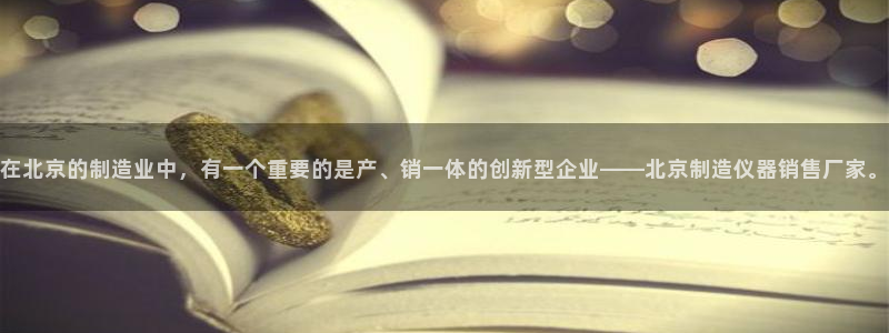 网络cq9电子超级大奖：在北京的制造业中，有一个重要的是产、