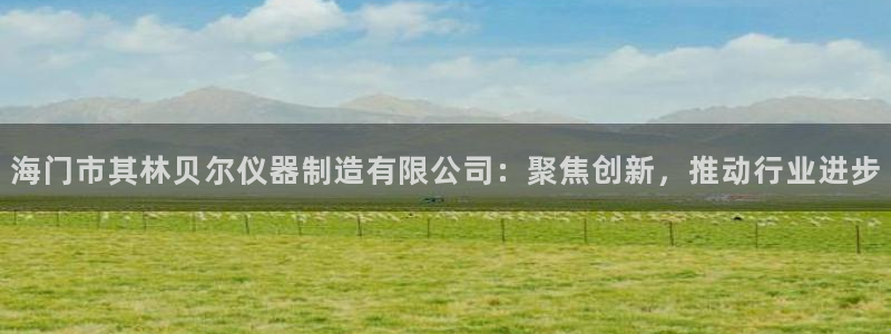 CQ9电子游戏极速旋转：海门市其林贝尔仪器制造有限公司：聚焦