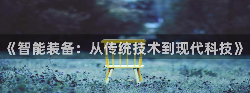 cq9电子游戏系统：《智能装备：从传统技术到现代科技》