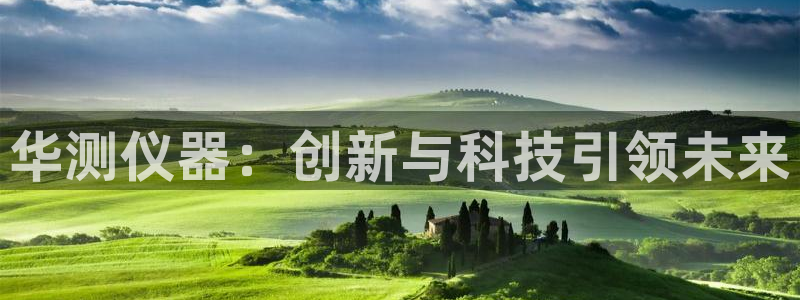 cq9电子电子：华测仪器：创新与科技引领未来