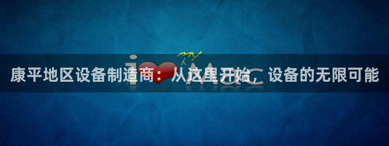 cq9电子现金官网：康平地区设备制造商：从这里开始，设备的无