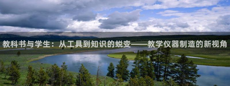 cq9电子传奇官网：教科书与学生：从工具到知识的蜕变——教学