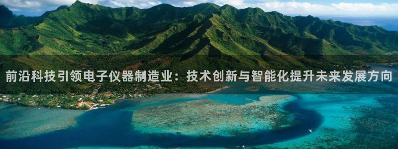 金沙电子cq9：前沿科技引领电子仪器制造业：技术创新与智能化