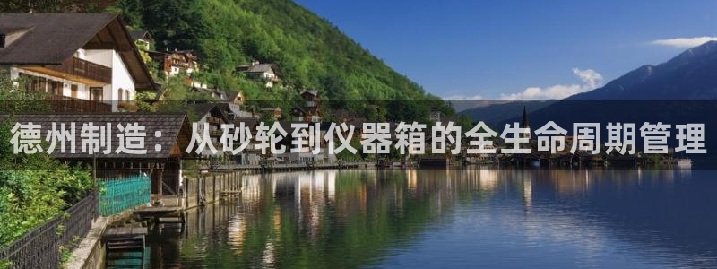 cq9电子跳高高2技巧：德州制造：从砂轮到仪器箱的全生命周期