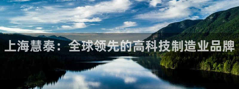 cq9传奇电子水世界：上海慧泰：全球领先的高科技制造业品牌