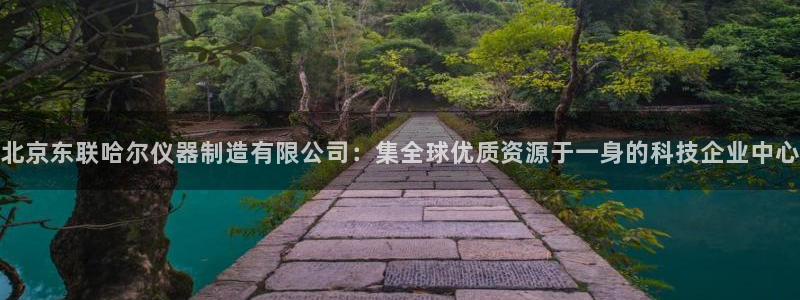 cq9电子按钮：北京东联哈尔仪器制造有限公司：集全球优质资源